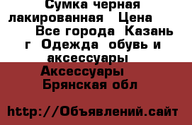 Сумка черная лакированная › Цена ­ 2 000 - Все города, Казань г. Одежда, обувь и аксессуары » Аксессуары   . Брянская обл.